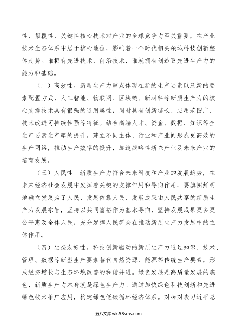 党课：坚持科技创新引领发展 加快形成新质生产力.doc_第2页