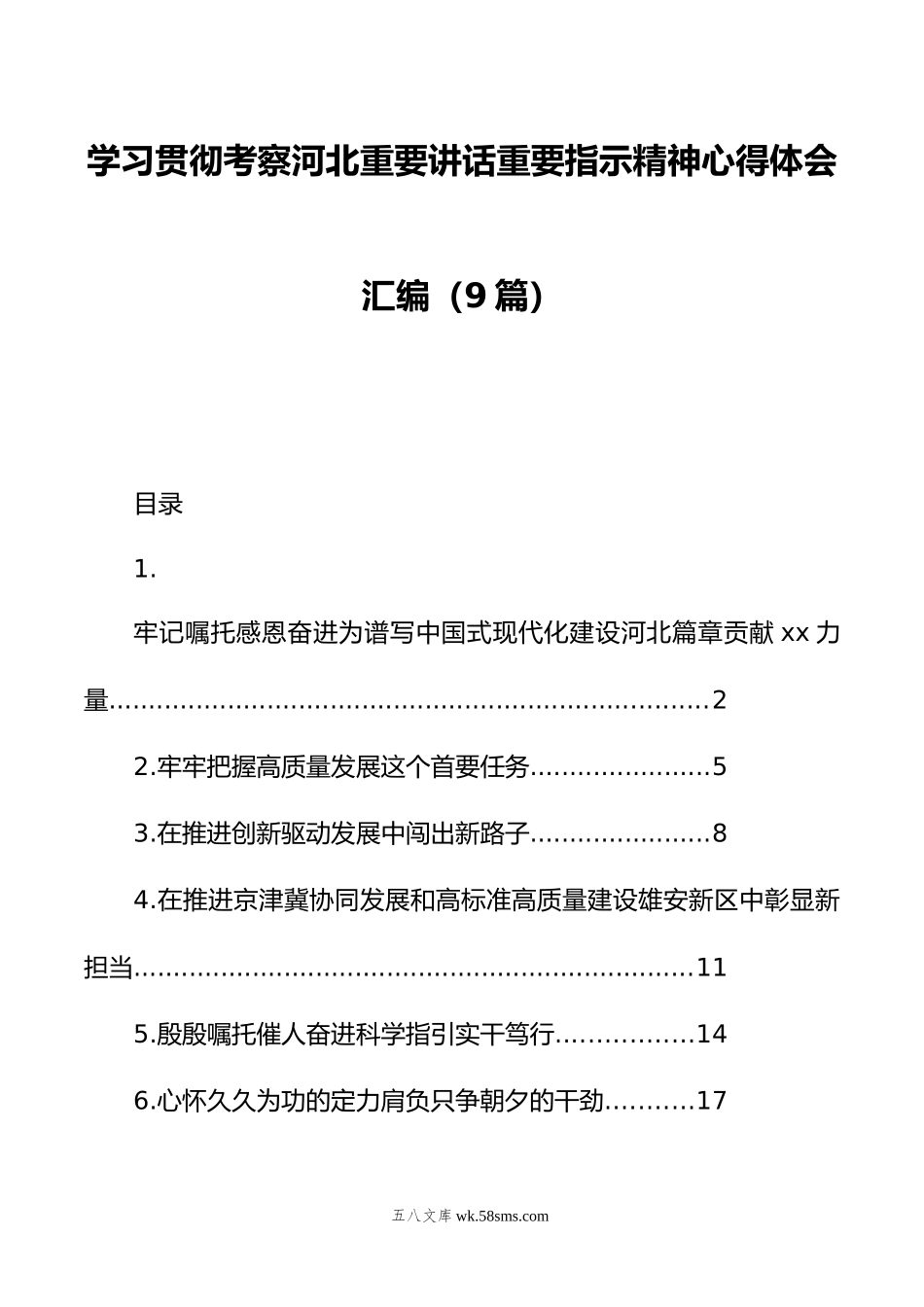 学习贯彻考察河北重要讲话重要指示精神心得体会汇编（9篇）.doc_第1页