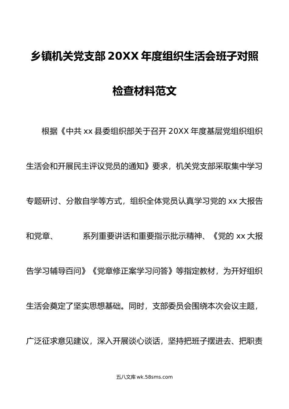 乡镇机关党支部年度组织生活会班子对照检查材料范文.doc_第1页