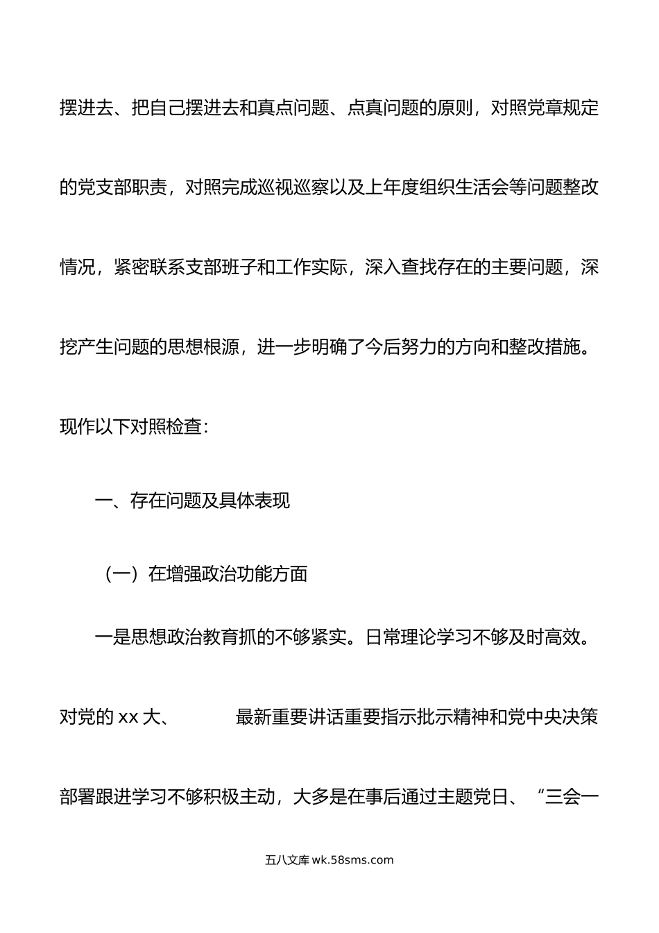 乡镇机关党支部年度组织生活会班子对照检查材料范文.doc_第2页