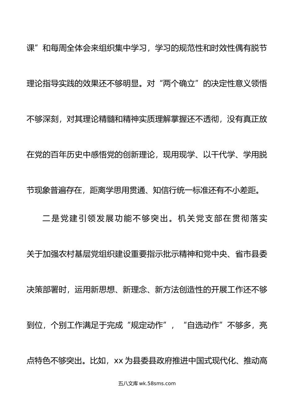 乡镇机关党支部年度组织生活会班子对照检查材料范文.doc_第3页