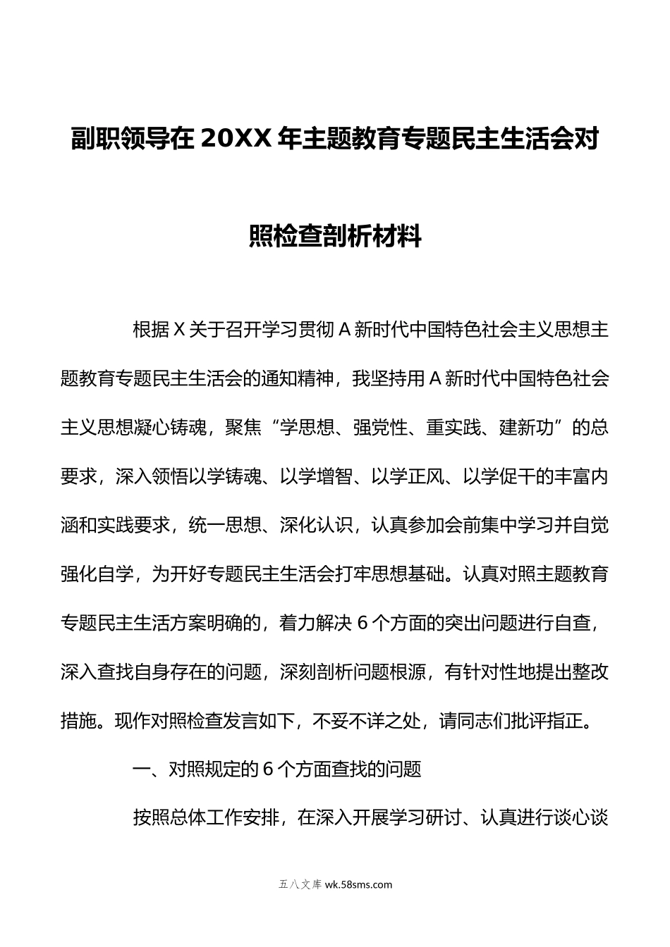 副职领导在年主题教育专题民主生活会对照检查剖析材料.doc_第1页