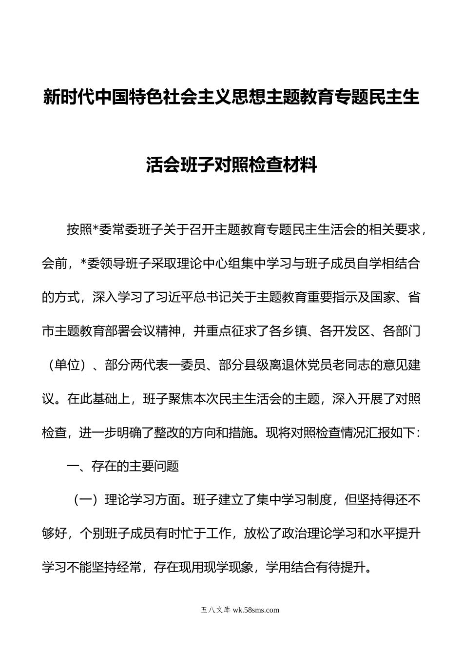 主题教育民主生活会班子对照检查材料01.docx_第1页