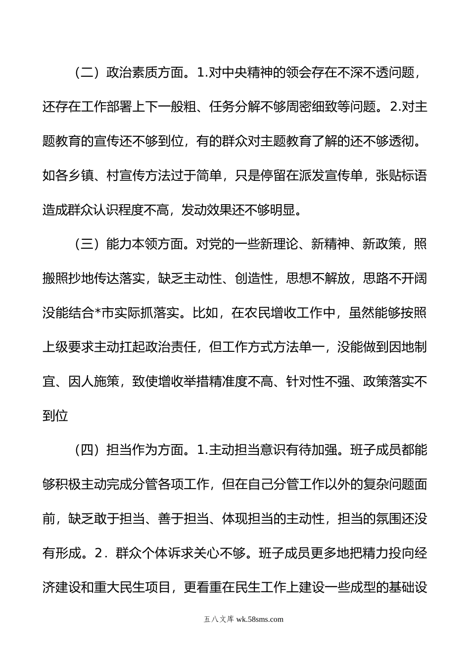 主题教育民主生活会班子对照检查材料01.docx_第2页