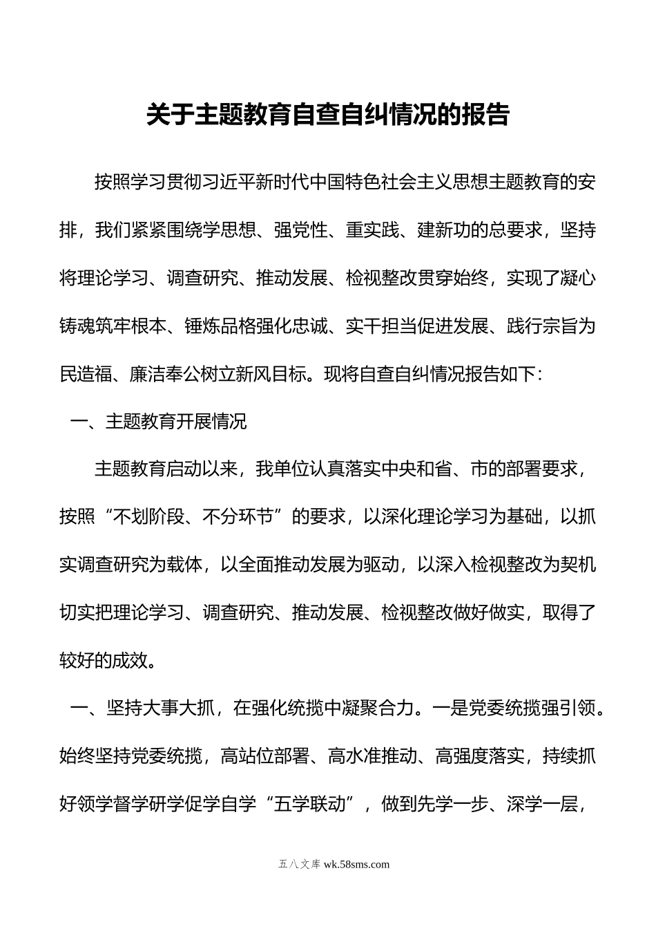 关于主题教育自查自纠情况的报告.doc_第1页