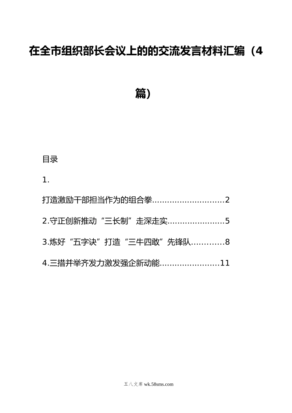 在全市组织部长会议上的的交流发言材料汇编（4篇）.doc_第1页