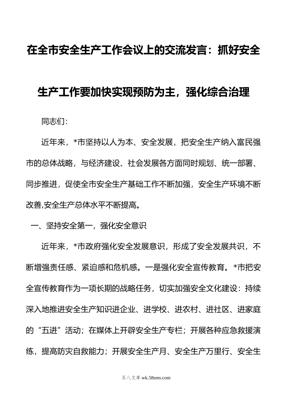 在全市安全生产工作会议上的交流发言：抓好安全生产工作要加快实现预防为主，强化综合治理.doc_第1页