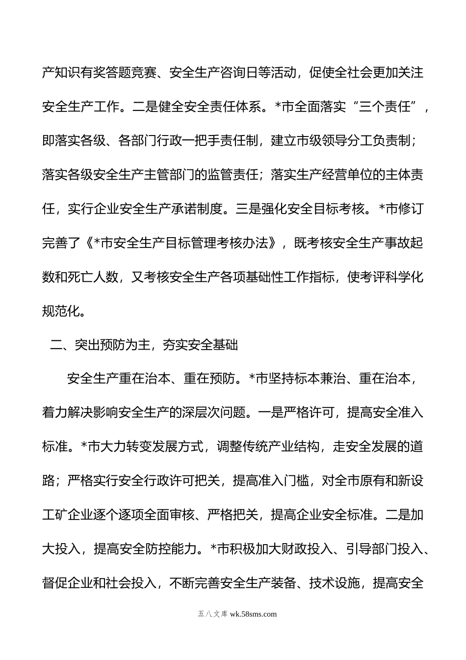 在全市安全生产工作会议上的交流发言：抓好安全生产工作要加快实现预防为主，强化综合治理.doc_第2页