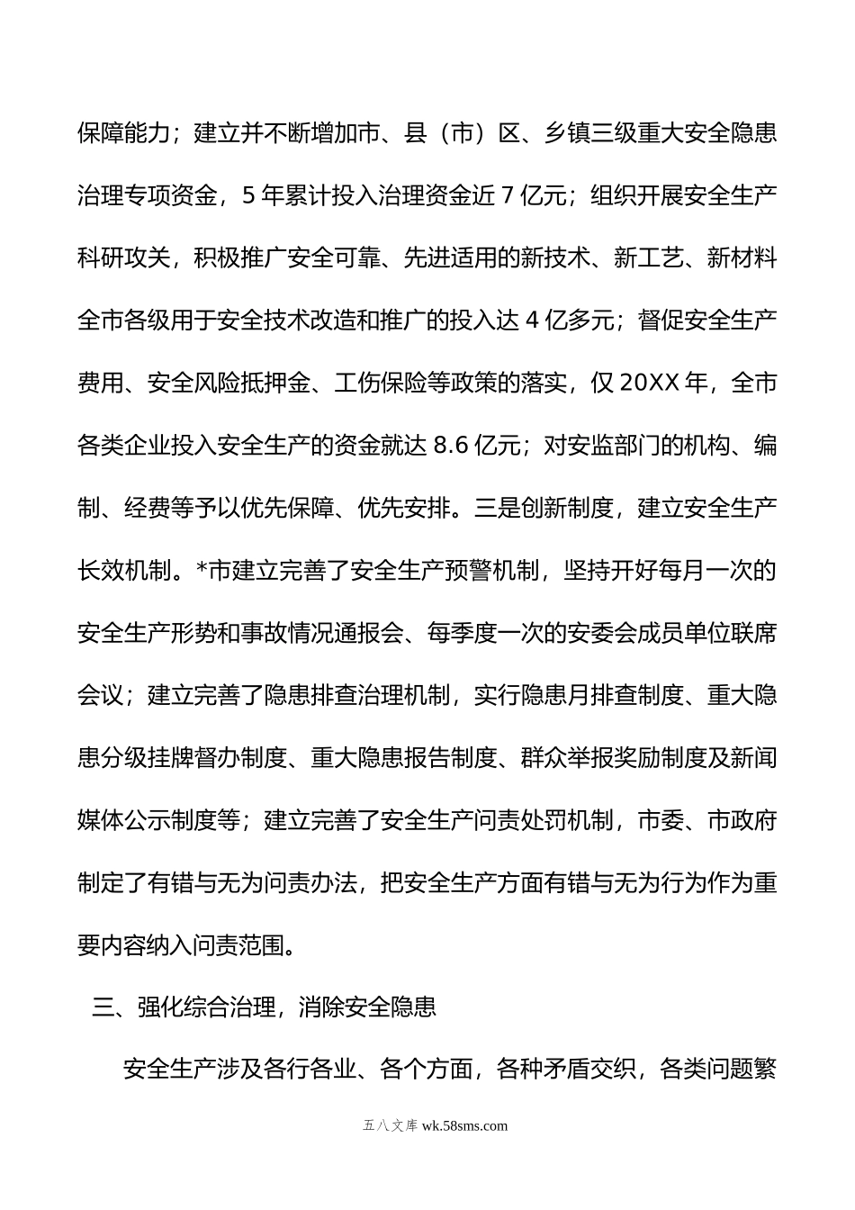 在全市安全生产工作会议上的交流发言：抓好安全生产工作要加快实现预防为主，强化综合治理.doc_第3页