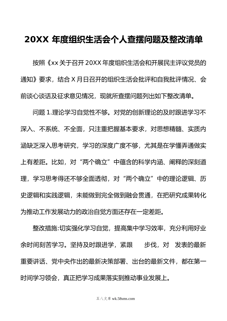 年度组织生活会个人查摆问题及整改清单.doc_第1页