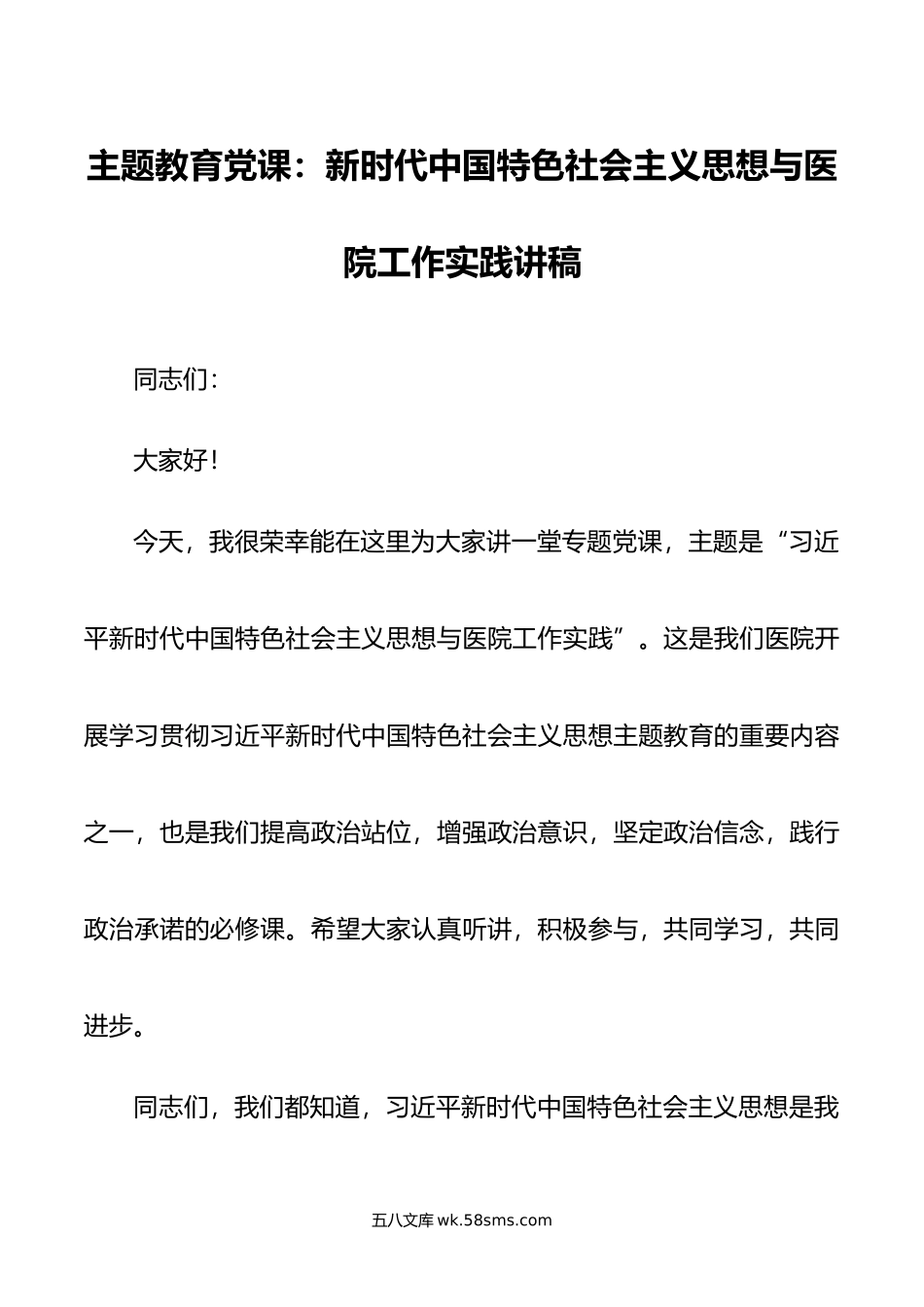 主题教育党课：新时代中国特色社会主义思想与医院工作实践讲稿.doc_第1页