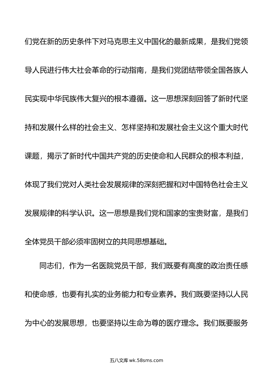 主题教育党课：新时代中国特色社会主义思想与医院工作实践讲稿.doc_第2页