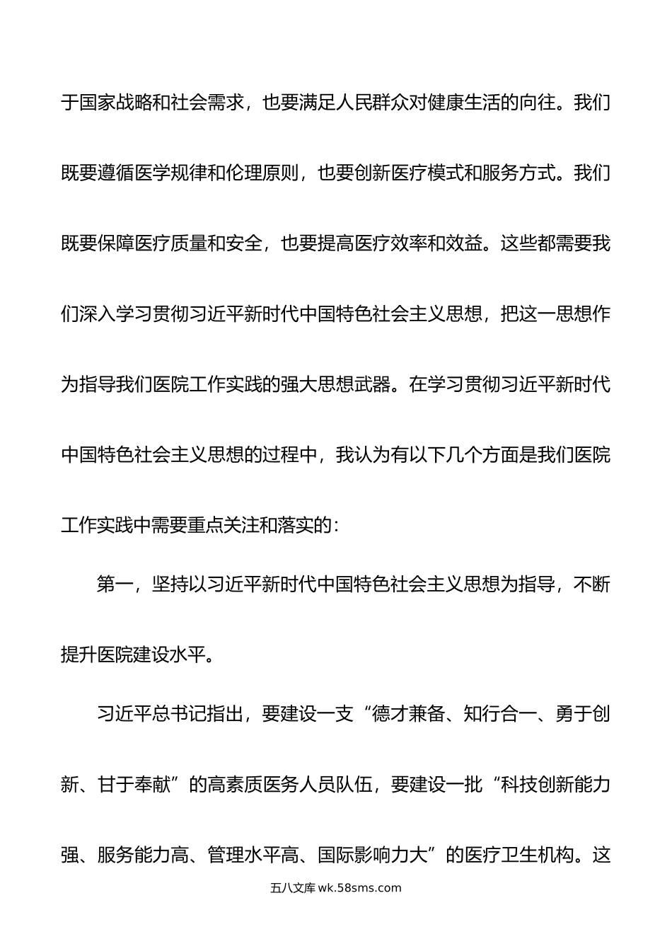 主题教育党课：新时代中国特色社会主义思想与医院工作实践讲稿.doc_第3页