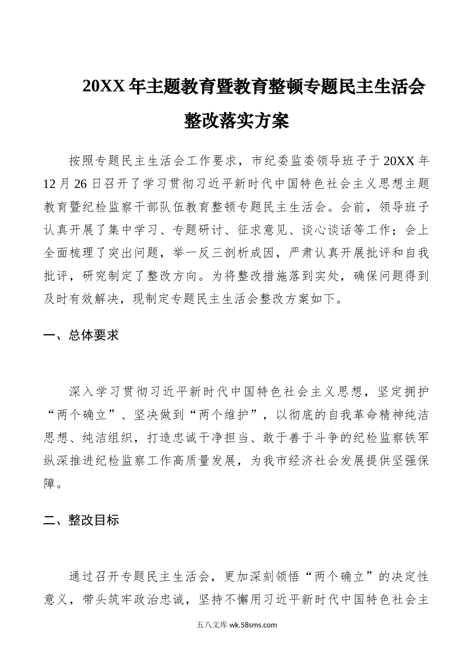 20XX年主题教育暨教育整顿专题民主生活会整改落实方案.docx_第1页