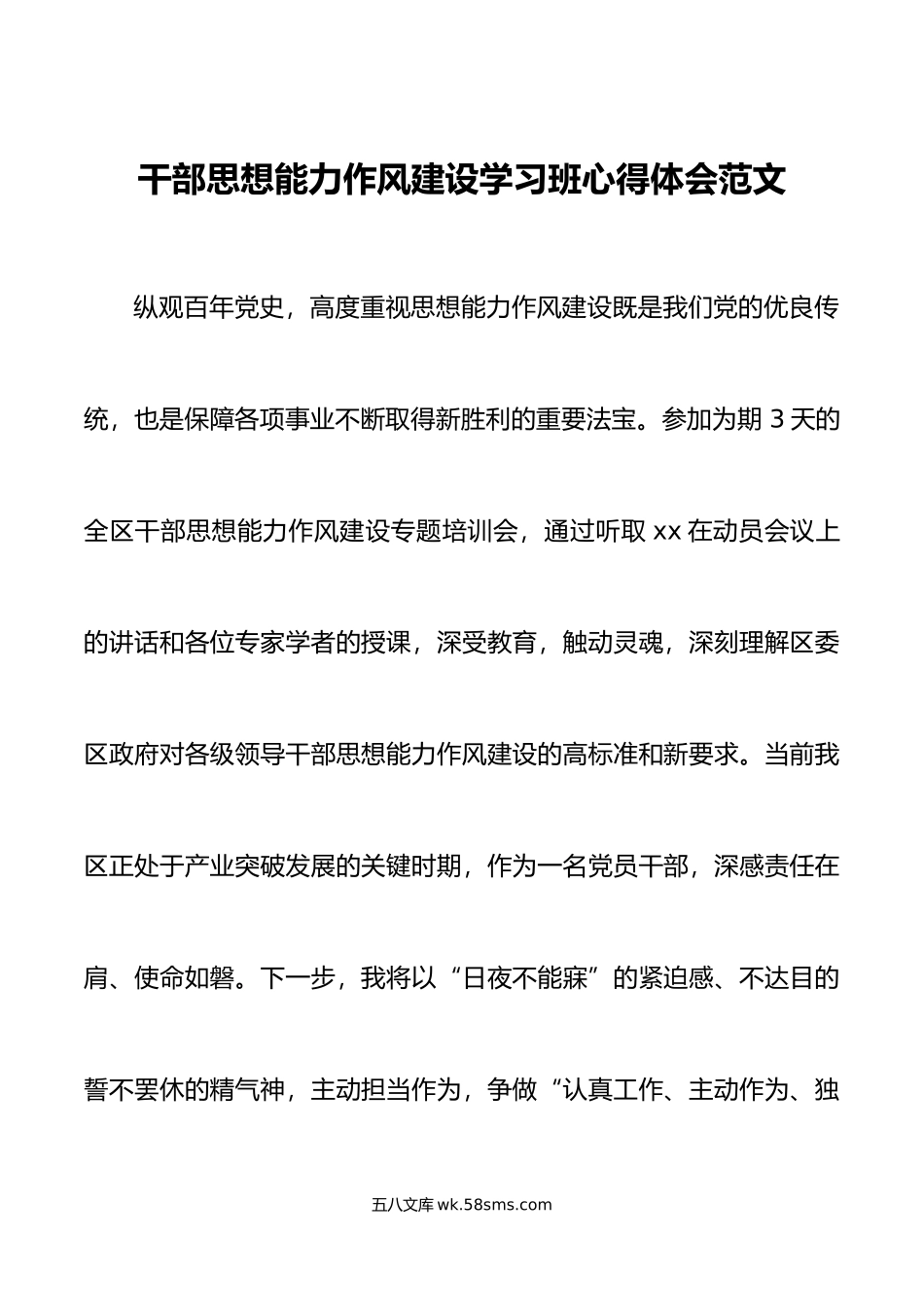 干部思想能力作风建设学习班心得体会培训研讨发言材料.doc_第1页