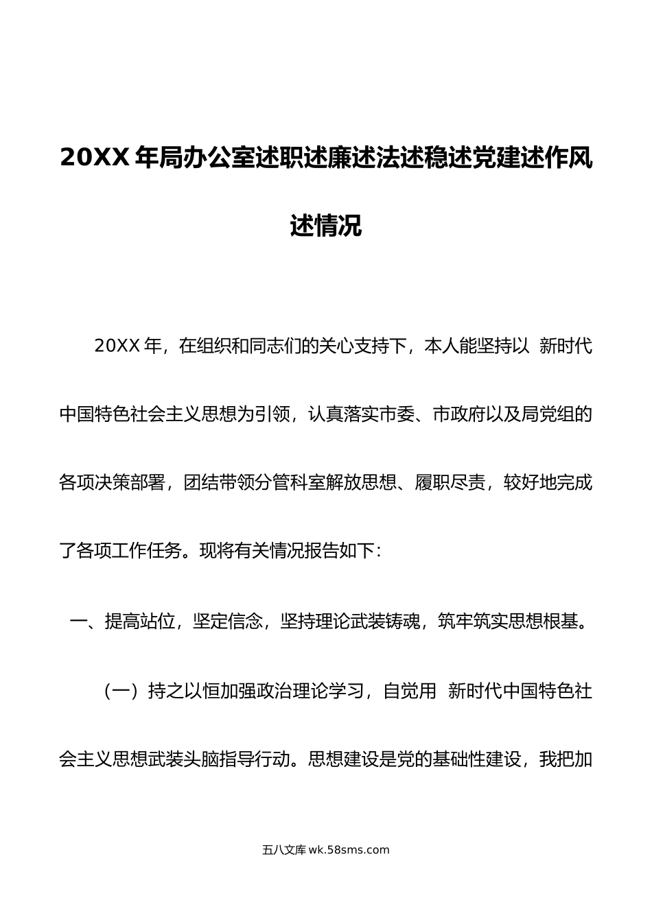 年局办公室述职述廉述法述稳述党建述作风述情况.doc_第1页