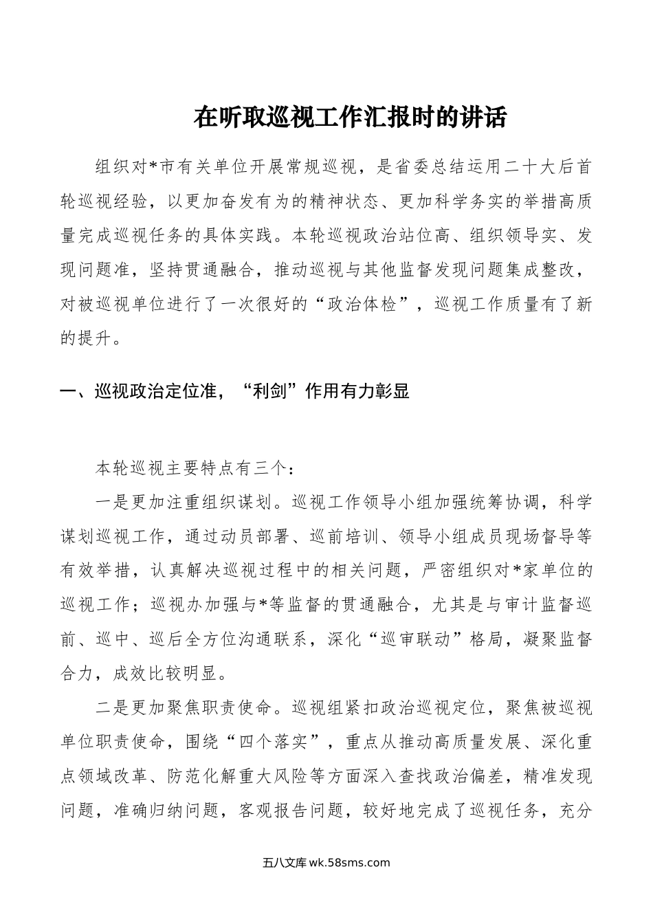 在听取巡视工作汇报时的讲话.doc_第1页