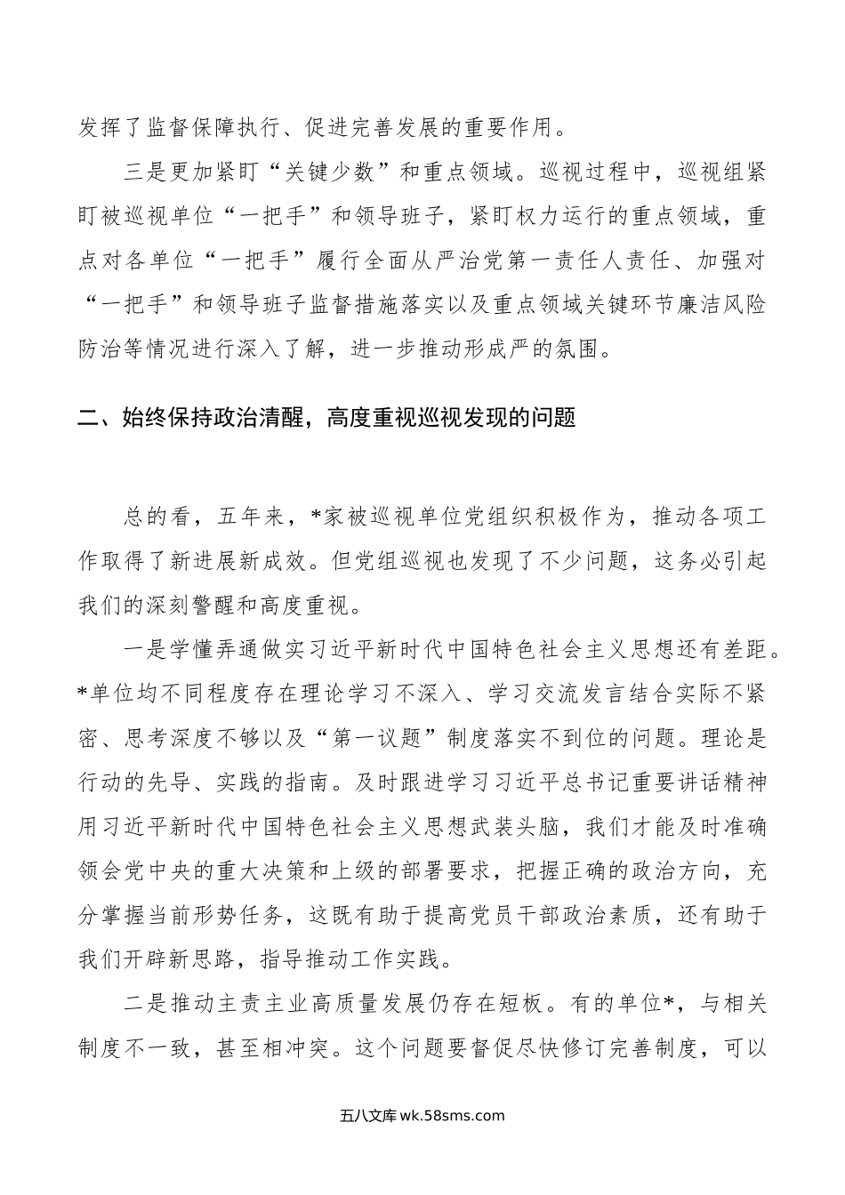 在听取巡视工作汇报时的讲话.doc_第2页