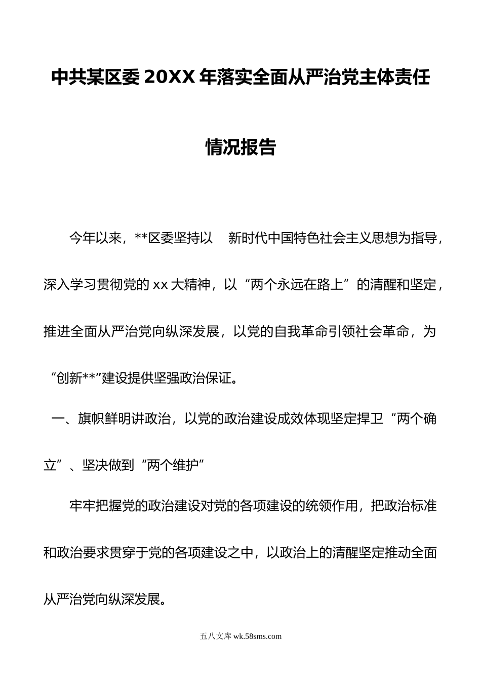 中共某区委年落实全面从严治党主体责任情况报告.doc_第1页