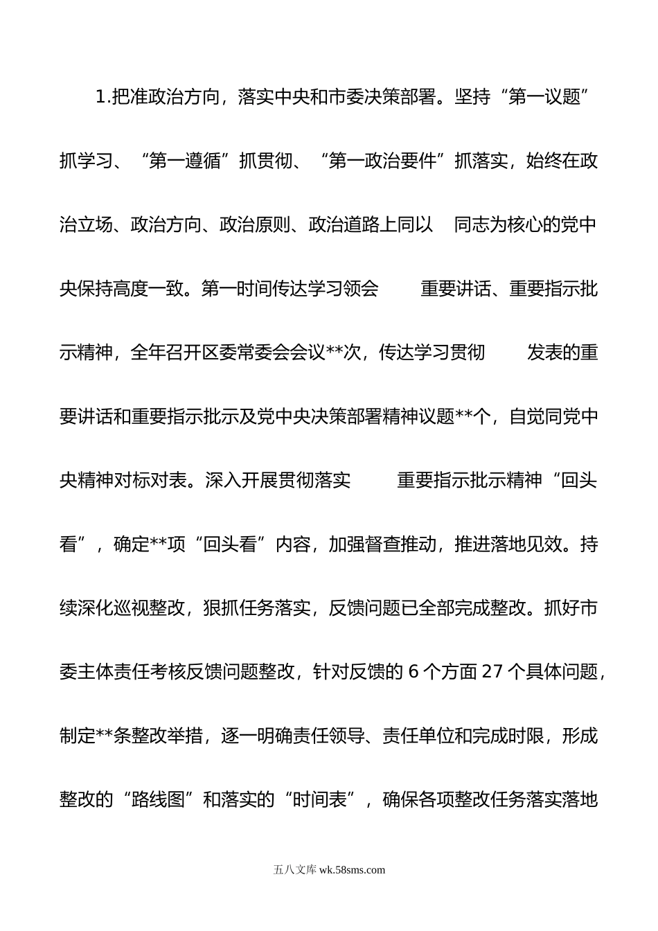 中共某区委年落实全面从严治党主体责任情况报告.doc_第2页