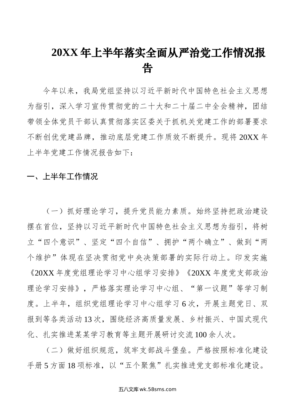 年上半年落实全面从严治党工作情况报告.doc_第1页