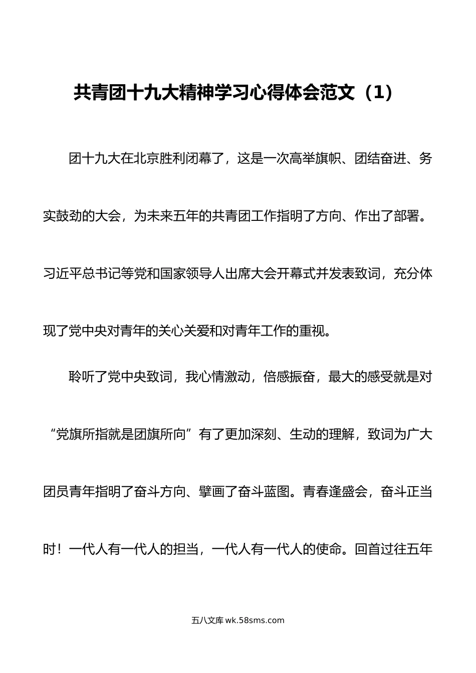 2篇共青团十九大精神学习心得体会研讨发言材料.docx_第1页