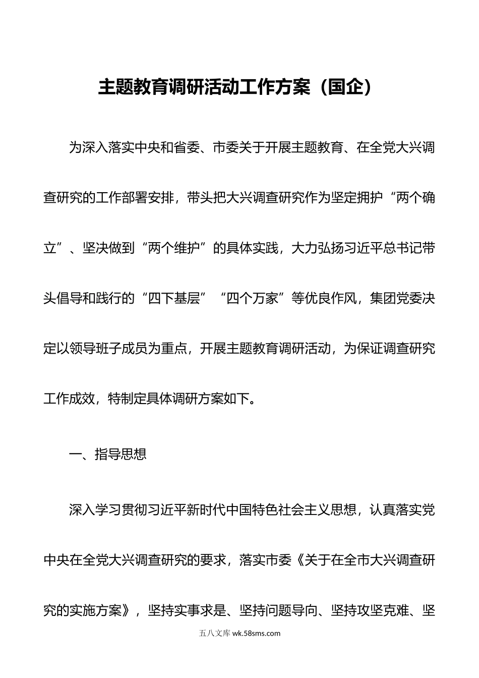 主题教育调研活动工作方案（国企）.doc_第1页