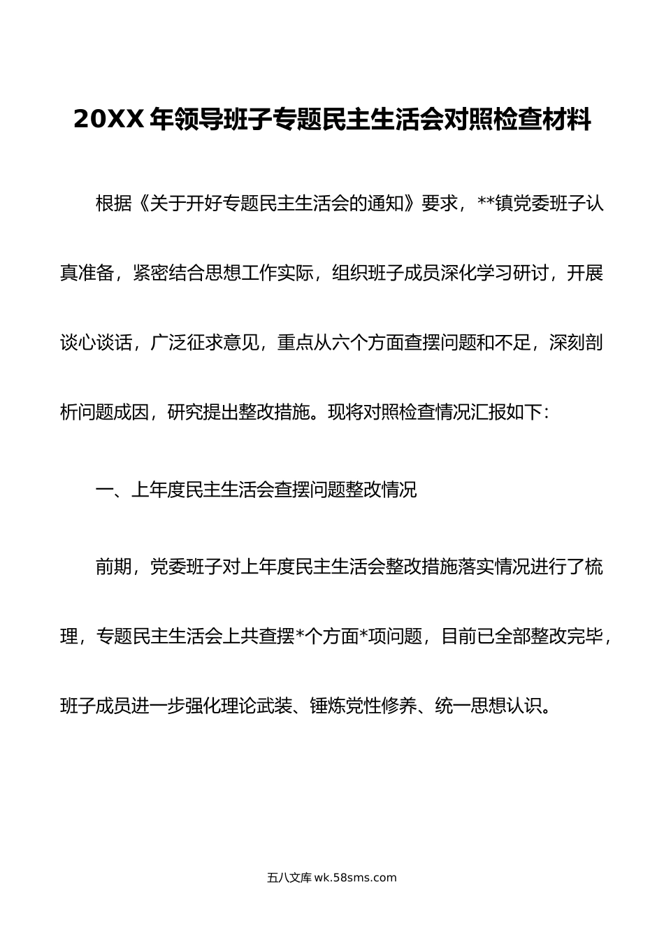 年领导班子专题民主生活会对照检查材料.doc_第1页