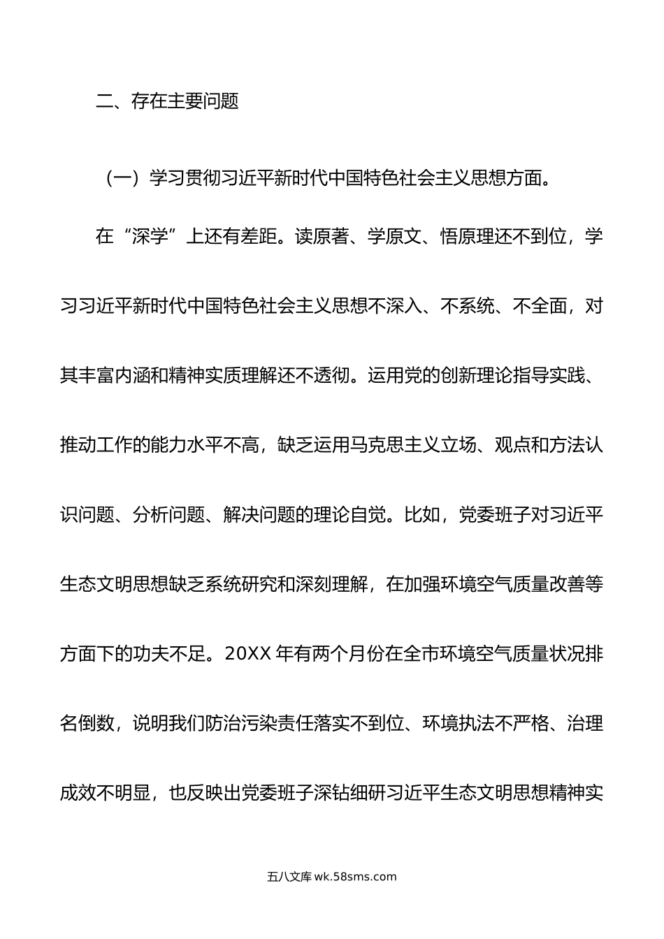 年领导班子专题民主生活会对照检查材料.doc_第2页