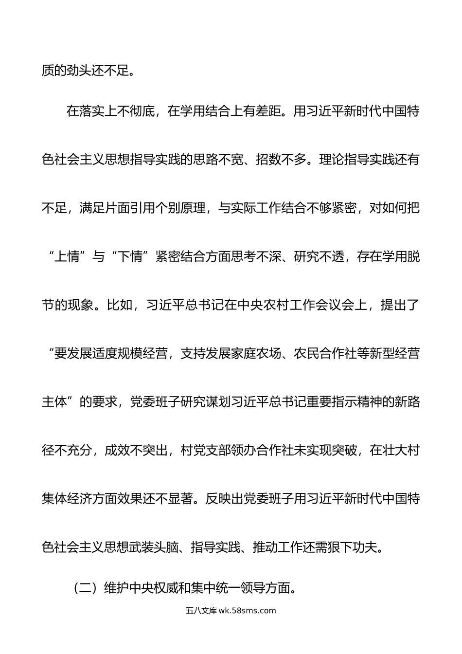 年领导班子专题民主生活会对照检查材料.doc_第3页