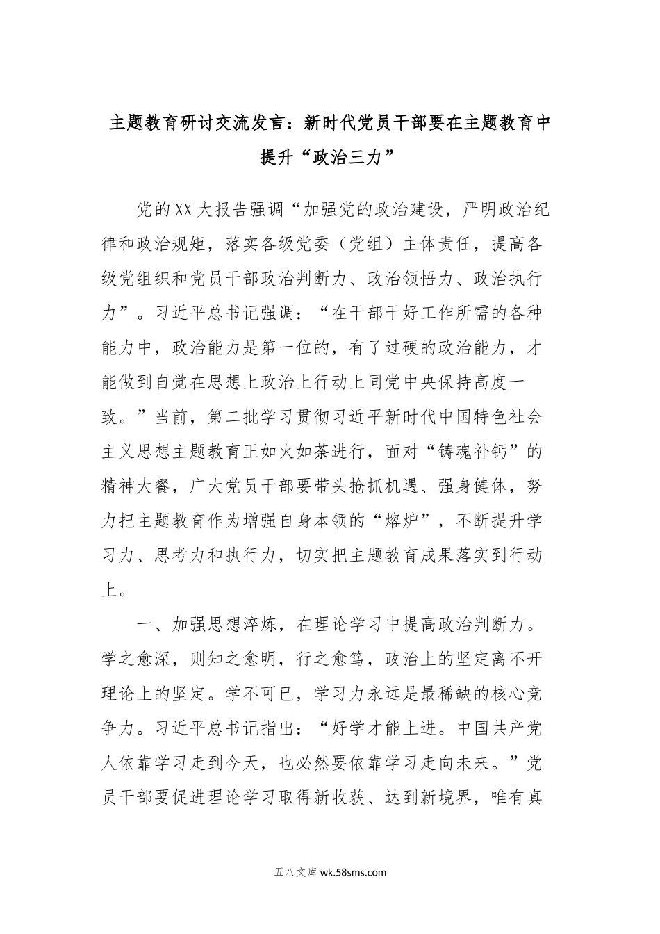 主题教育研讨交流发言：新时代党员干部要在主题教育中提升“政治三力”.docx_第1页