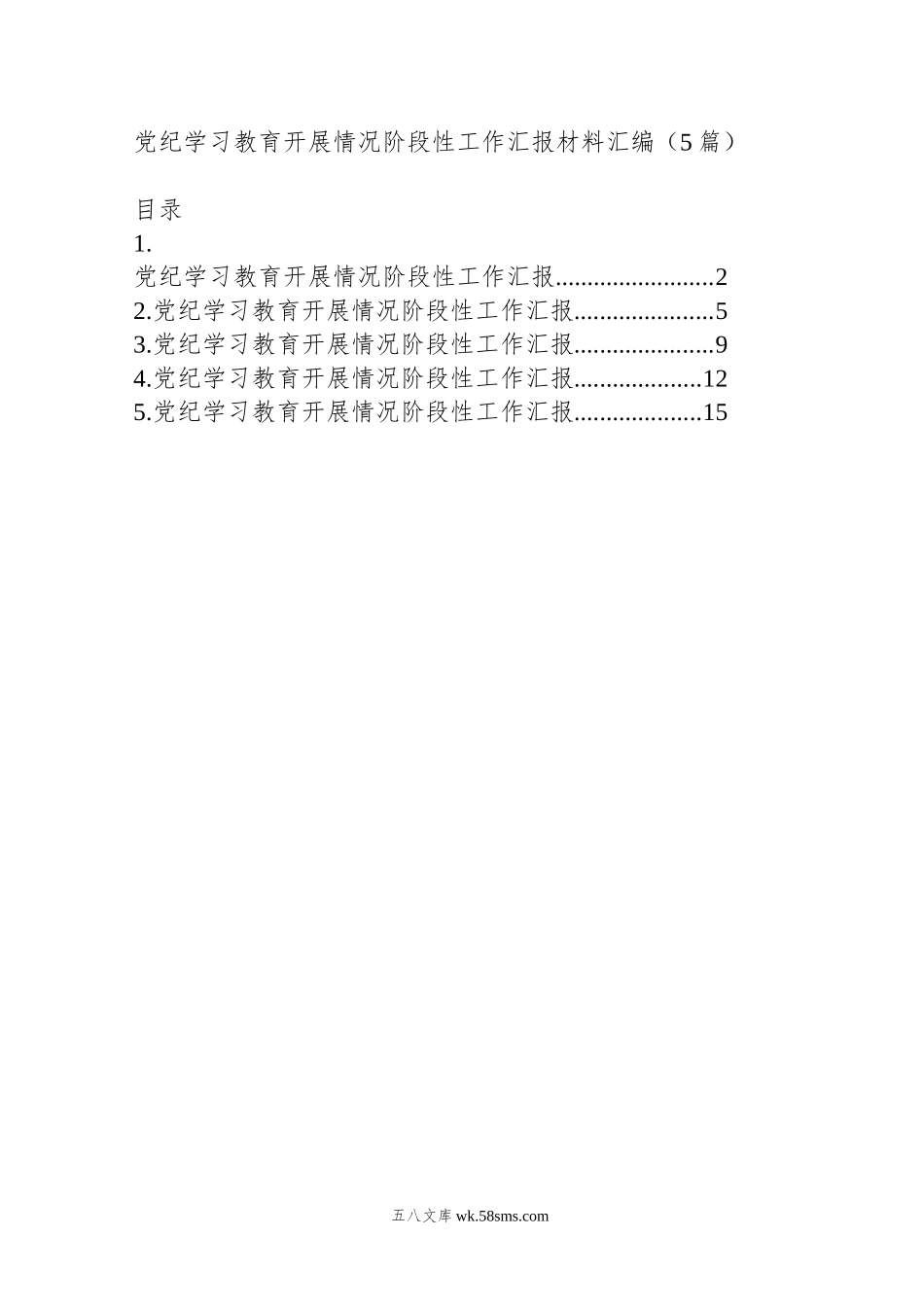 党纪学习教育开展情况阶段性工作汇报材料汇编（5篇）.doc_第1页