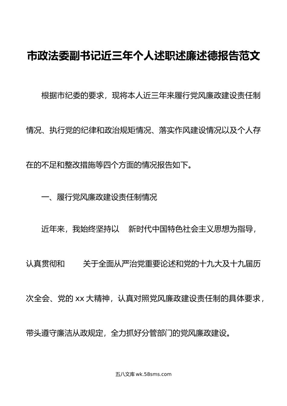 市政法委副书记近三年个人述职述廉述德报告范文.doc_第1页