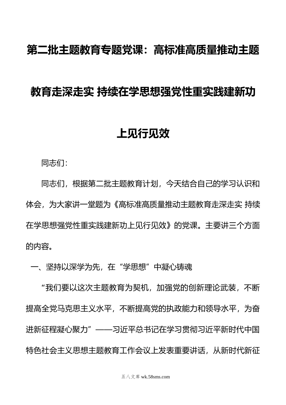 第二批主题教育专题党课：高标准高质量推动主题教育走深走实+持续在学思想强党性重实践建新功上见行见效.doc_第1页