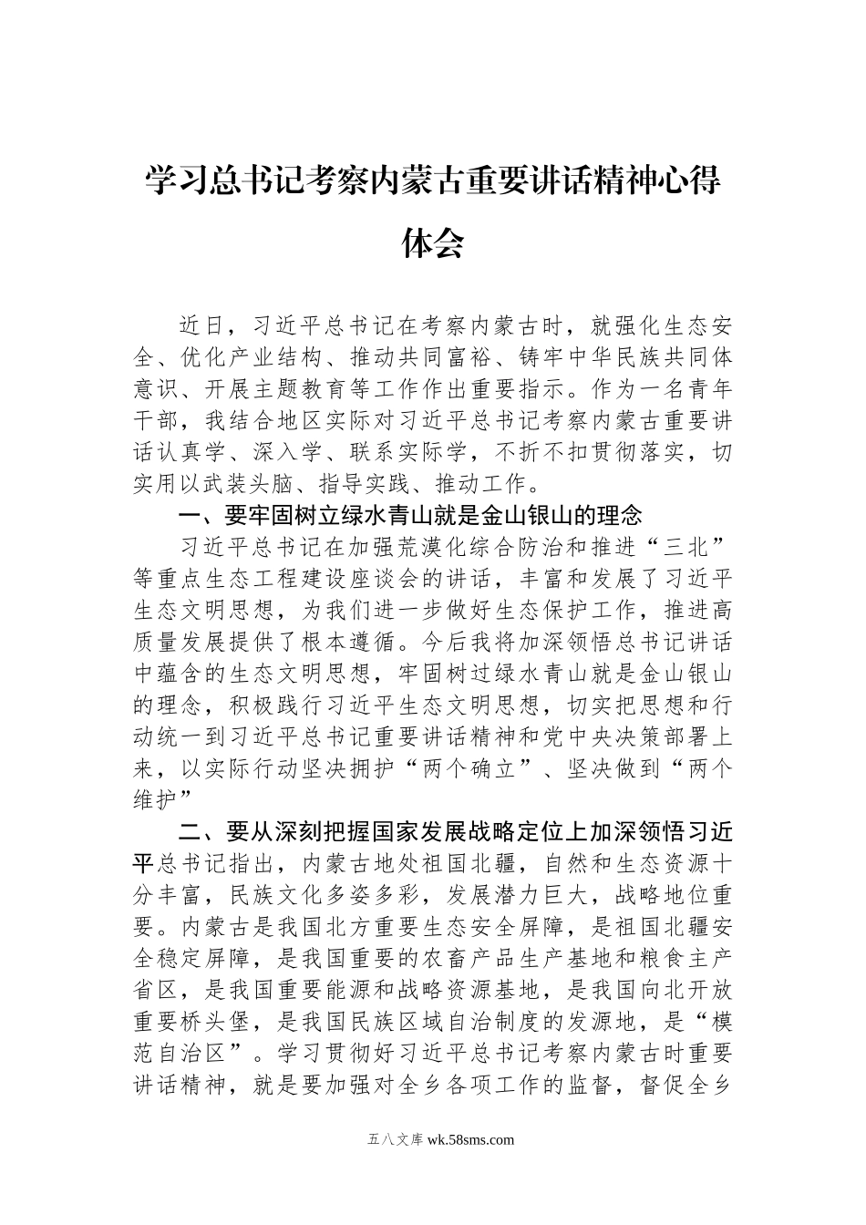 学习总书记考察内蒙古重要讲话精神心得体会.docx_第1页