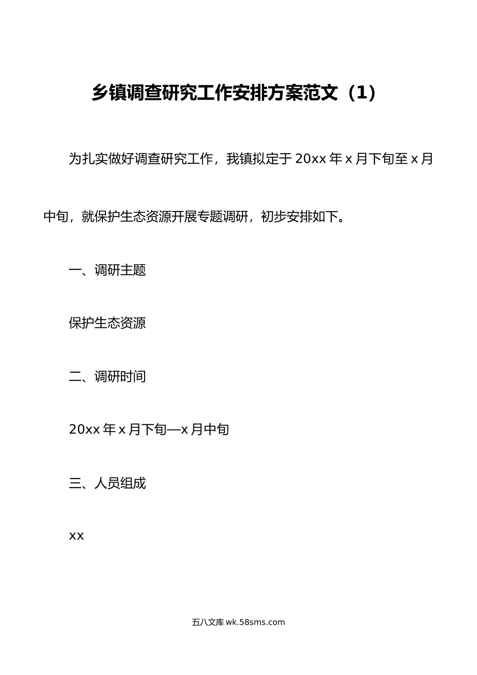 2篇调查研究工作安排实施方案乡镇县.doc_第1页