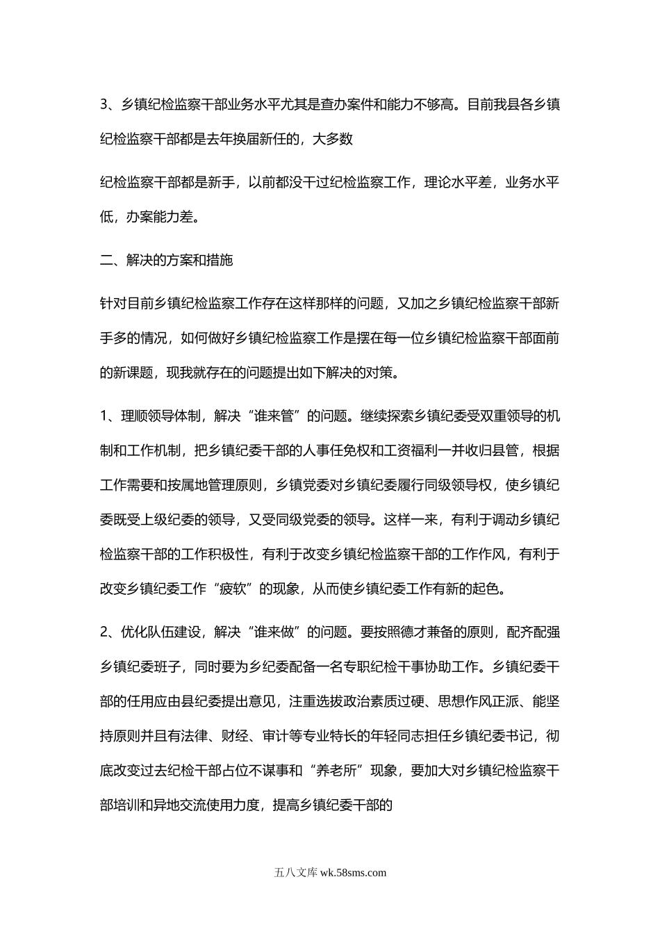 乡镇纪委调研报告.doc_第2页