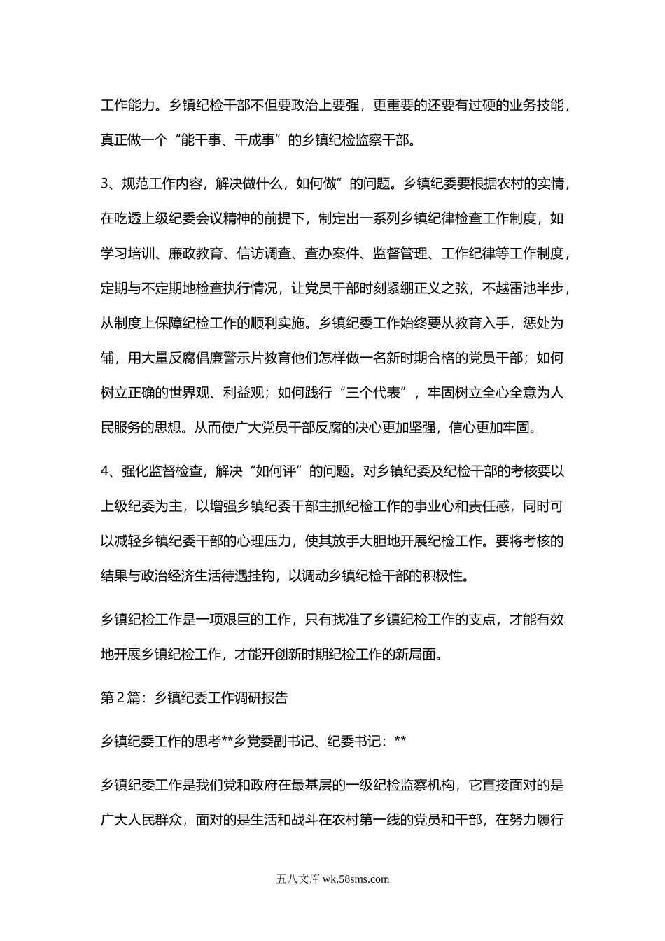 乡镇纪委调研报告.doc_第3页