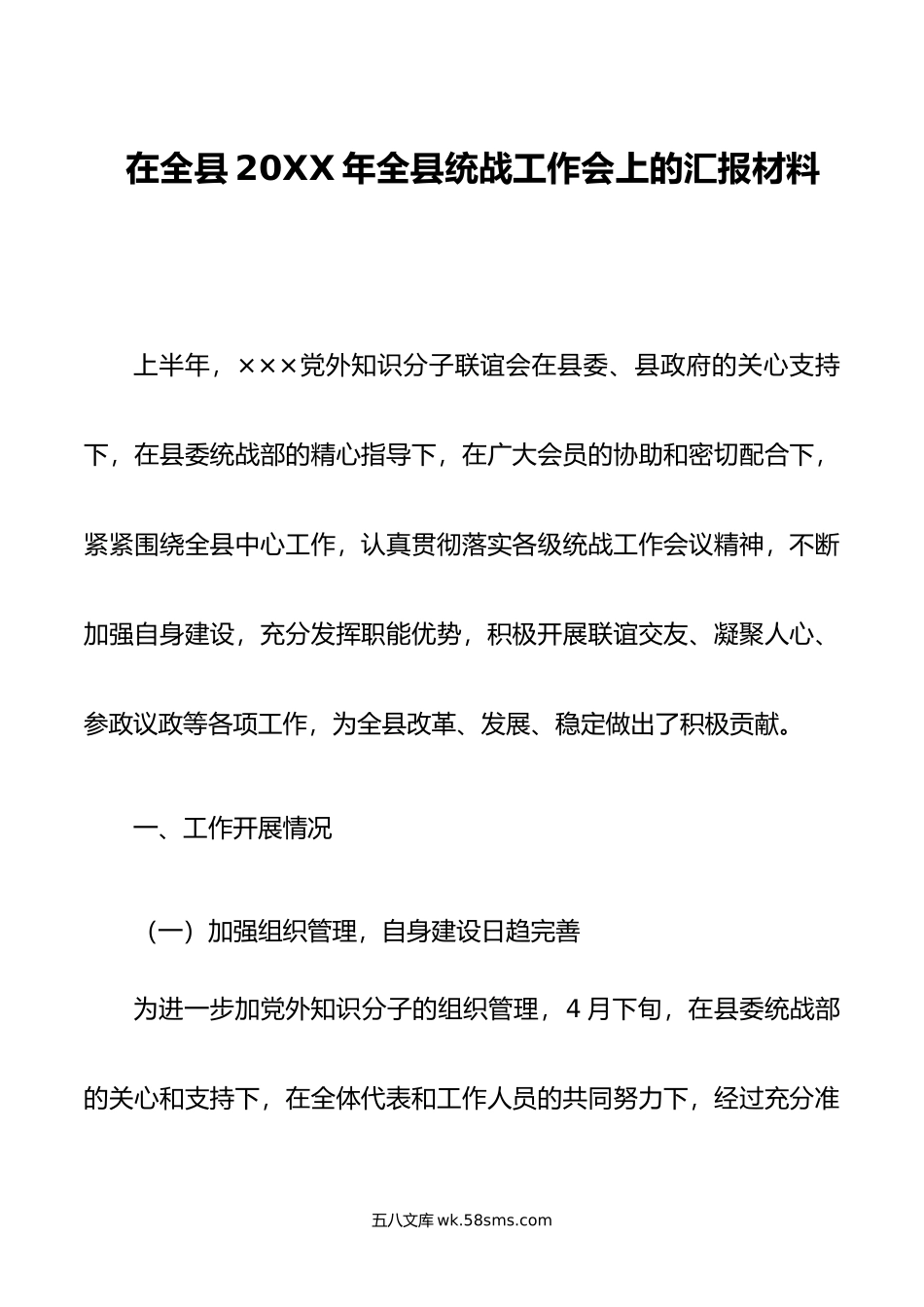 在全县年全县统战工作会上的汇报材料.doc_第1页