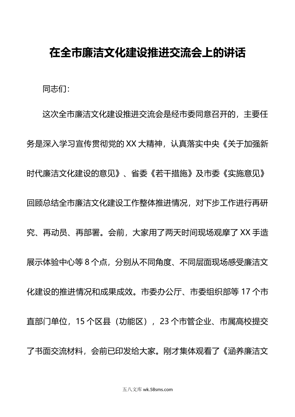 在全市廉洁文化建设推进交流会上的讲话.doc_第1页