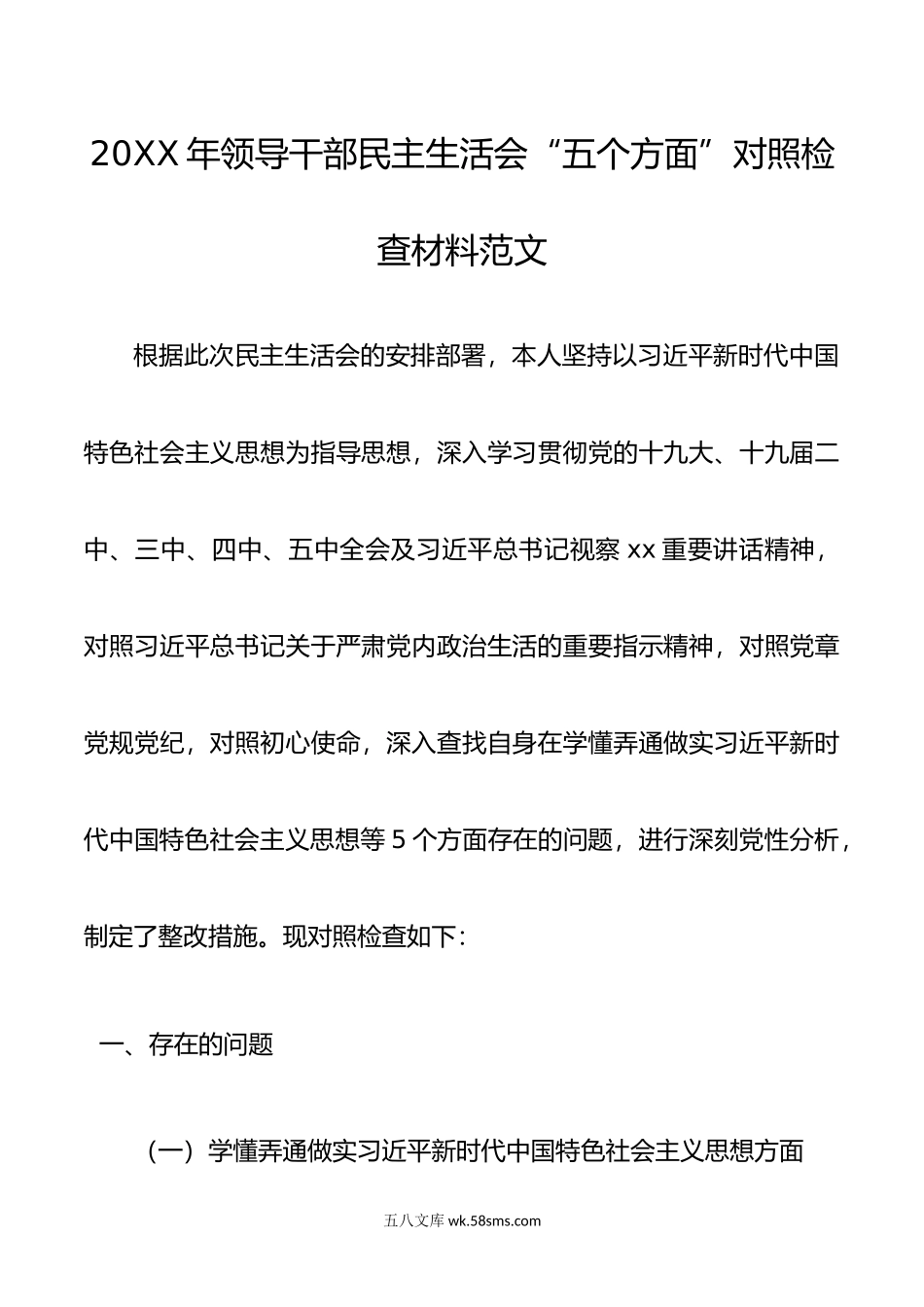 20XX年领导干部民主生活会五个方面对照检查材料范文.docx_第1页