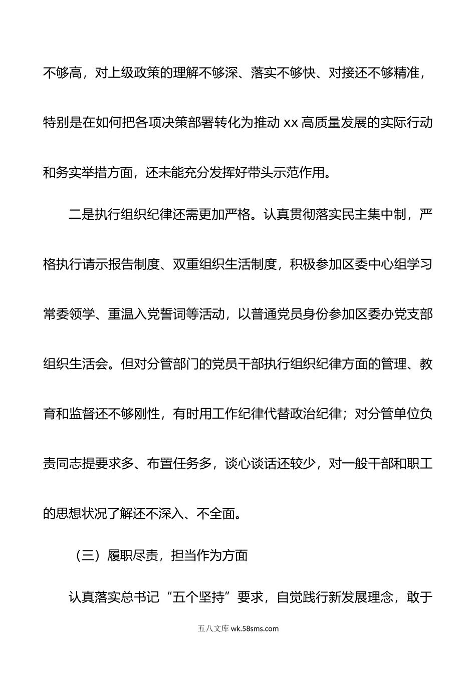 20XX年领导干部民主生活会五个方面对照检查材料范文.docx_第3页