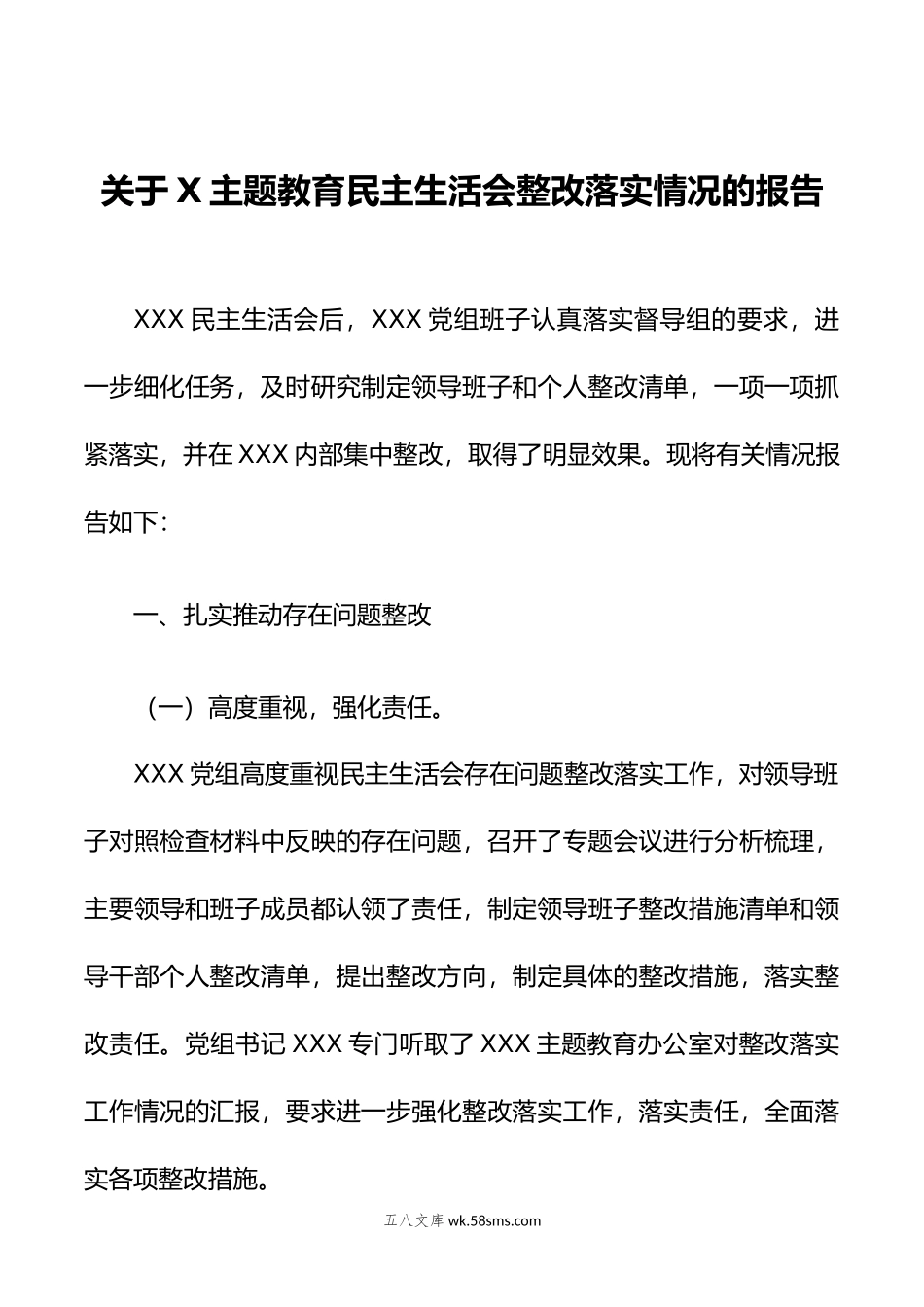 关于X主题教育民主生活会整改落实情况的报告.doc_第1页