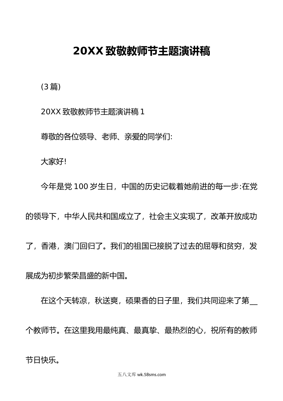 (3篇)致敬教师节主题演讲稿.docx_第1页