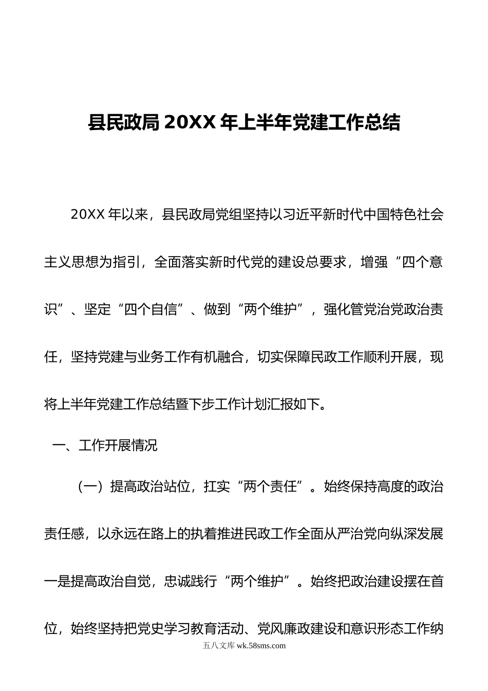 县民政局年上半年党建工作总结.docx_第1页