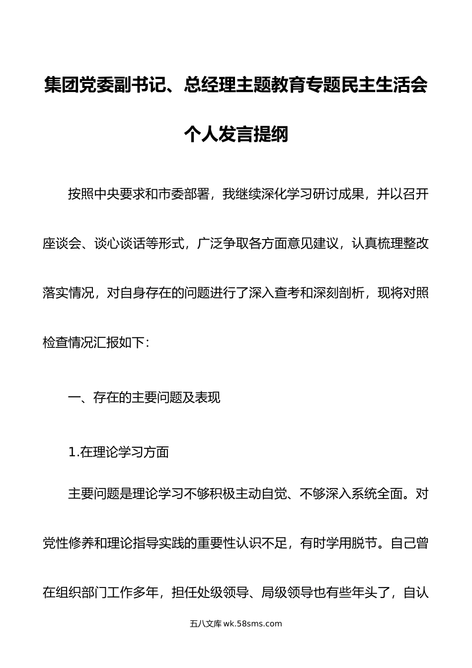 集团党委副书记、总经理主题教育专题民主生活会个人发言提纲.doc_第1页