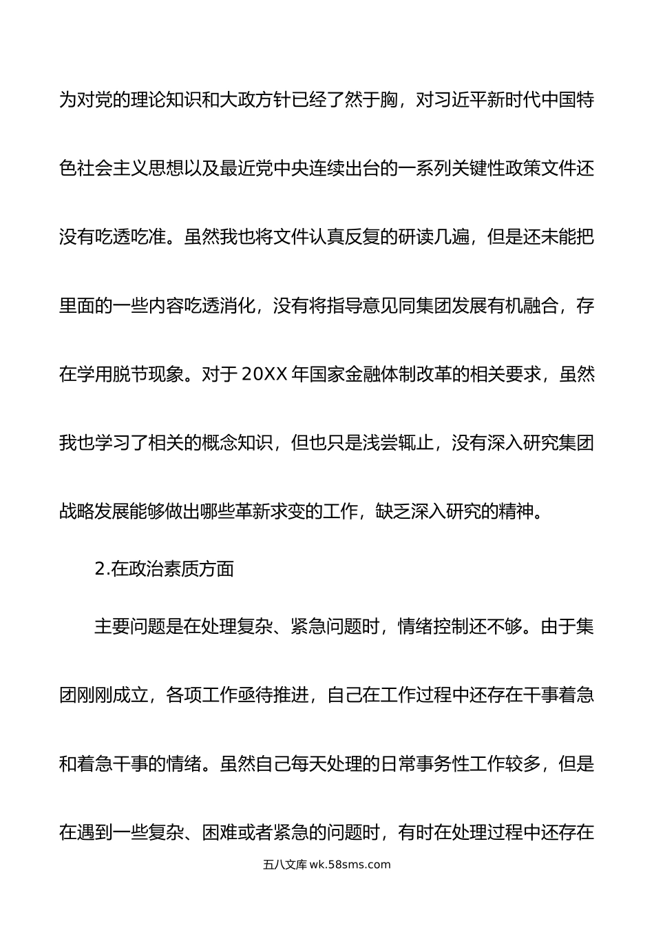 集团党委副书记、总经理主题教育专题民主生活会个人发言提纲.doc_第2页