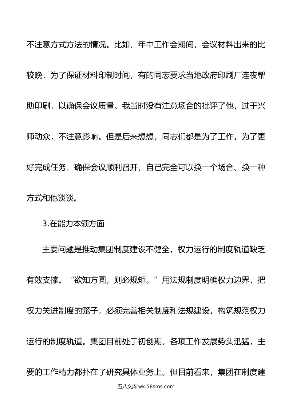 集团党委副书记、总经理主题教育专题民主生活会个人发言提纲.doc_第3页