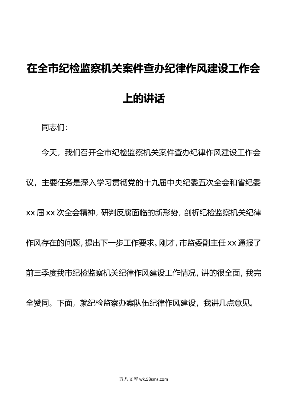 在全市纪检监察机关案件查办纪律作风建设工作会上的讲话.doc_第1页