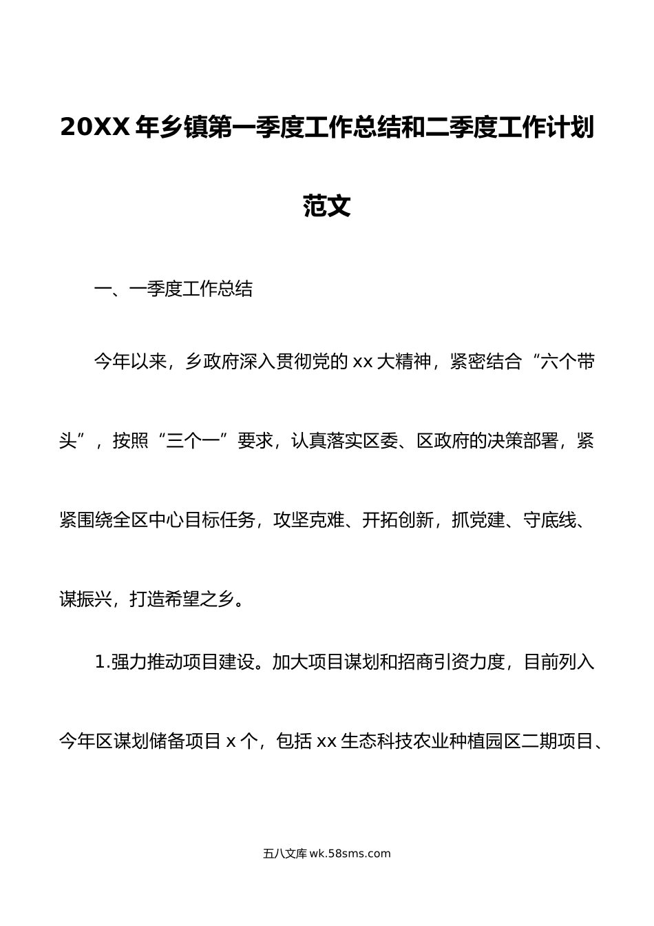 年乡镇第一季度工作总结和二季度工作计划汇报报告.doc_第1页